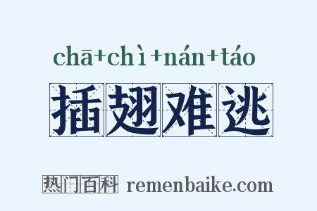 插翅难逃是什么意思的图片